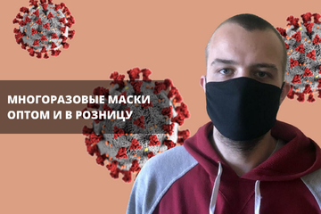 Многоразовые маски в Edelica